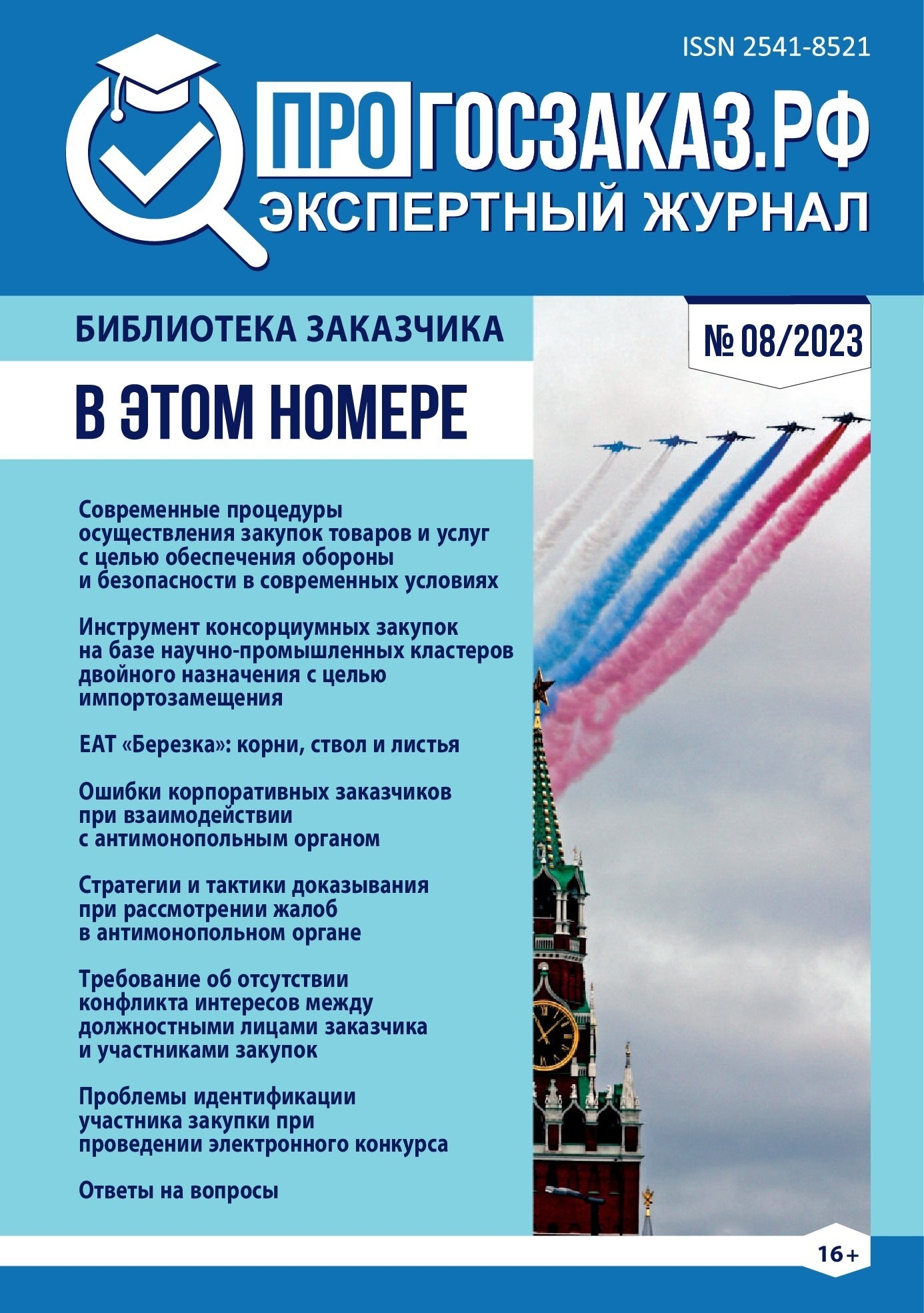 Читайте в августовском выпуске журнала ПРОГОСЗАКАЗ.РФ